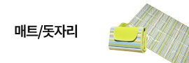 매트/돗자리