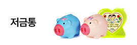 저금통